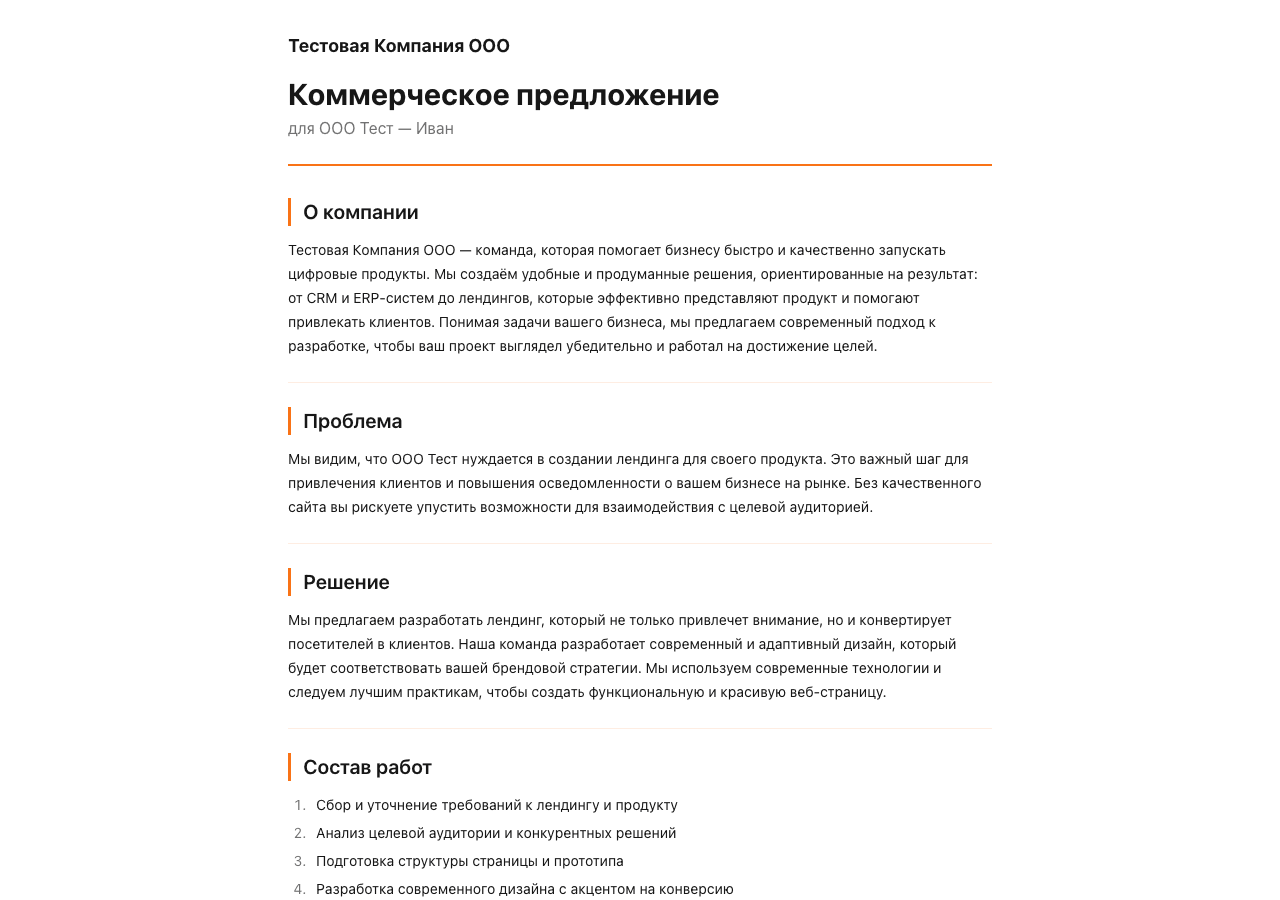 Пример готового коммерческого предложения — секции, ценовые варианты, брендинг